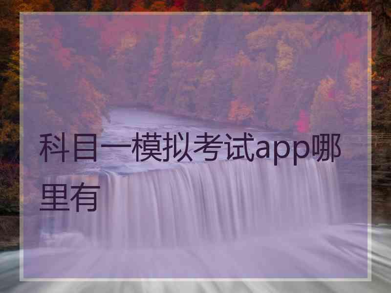 科目一模拟考试app哪里有