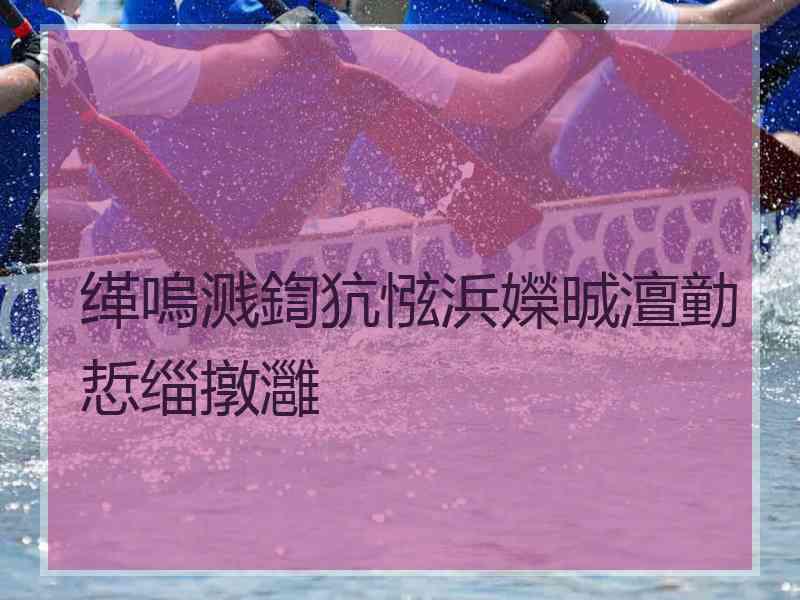 缂嗚溅鍧犺惤浜嬫晠澶勭悊缁撴灉