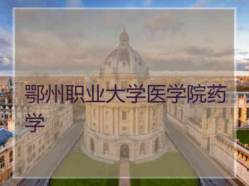 鄂州职业大学医学院药学