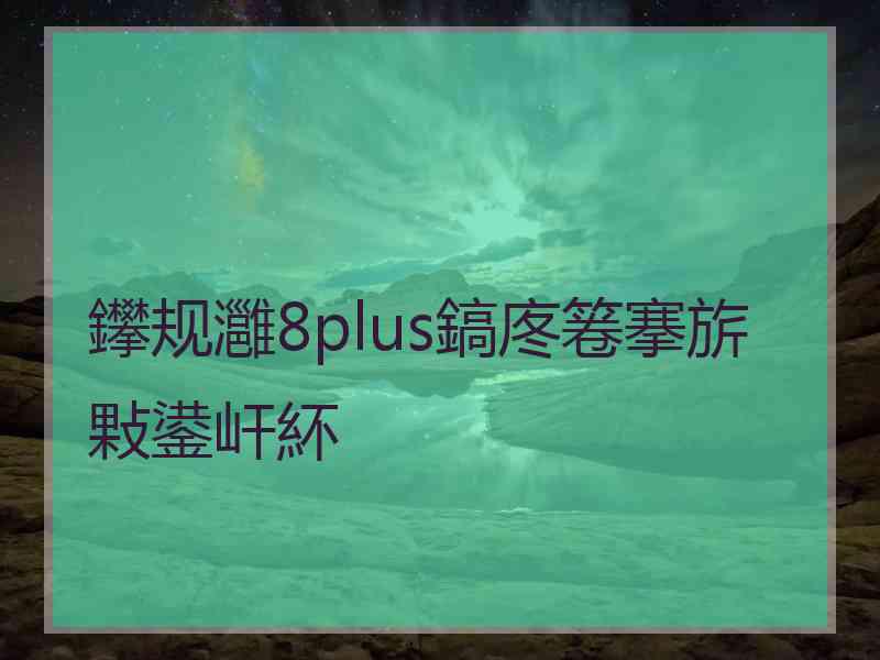 鑻规灉8plus鎬庝箞搴旂敤鍙屽紑