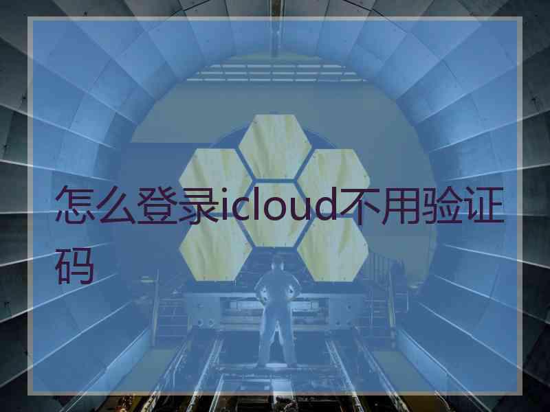 怎么登录icloud不用验证码