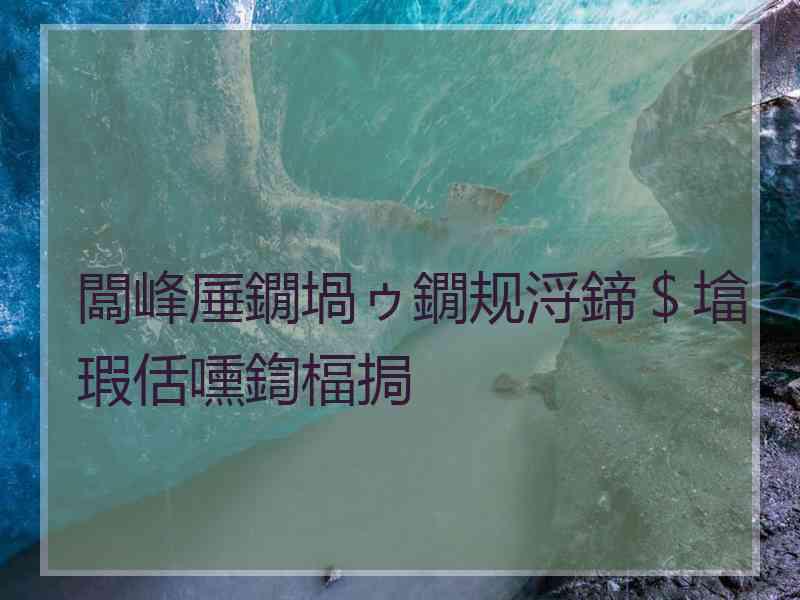 闆峰厜鐗堝ゥ鐗规浖鍗＄墖瑕佸嚑鍧楅挶