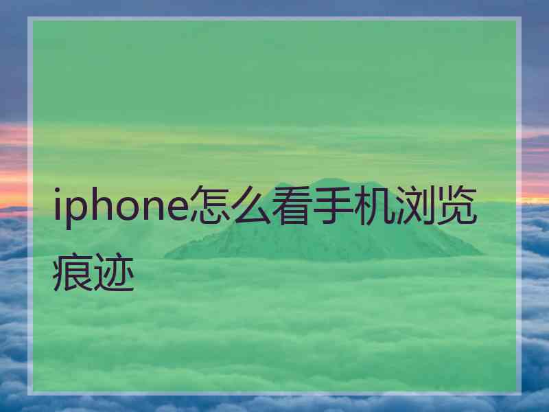 iphone怎么看手机浏览痕迹