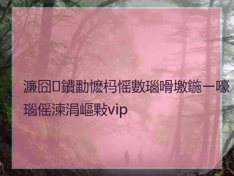 濂囧鐨勫懡杩愮數瑙嗗墽鍦ㄧ嚎瑙傜湅涓嶇敤vip