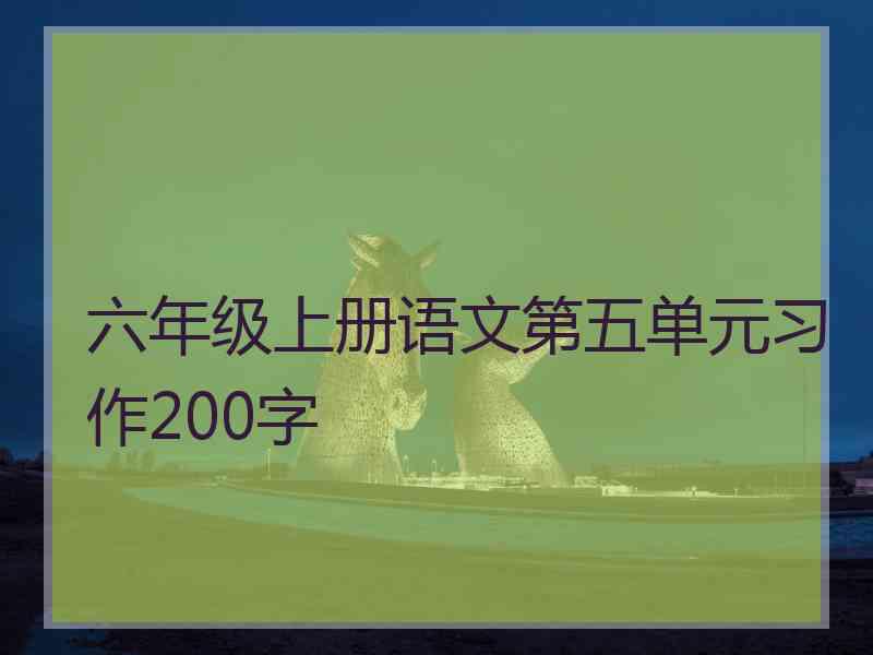 六年级上册语文第五单元习作200字