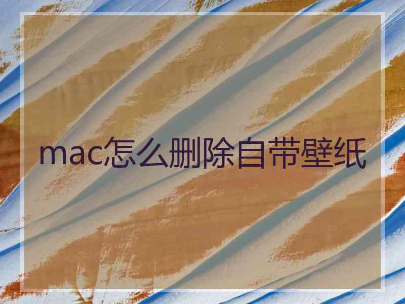 mac怎么删除自带壁纸