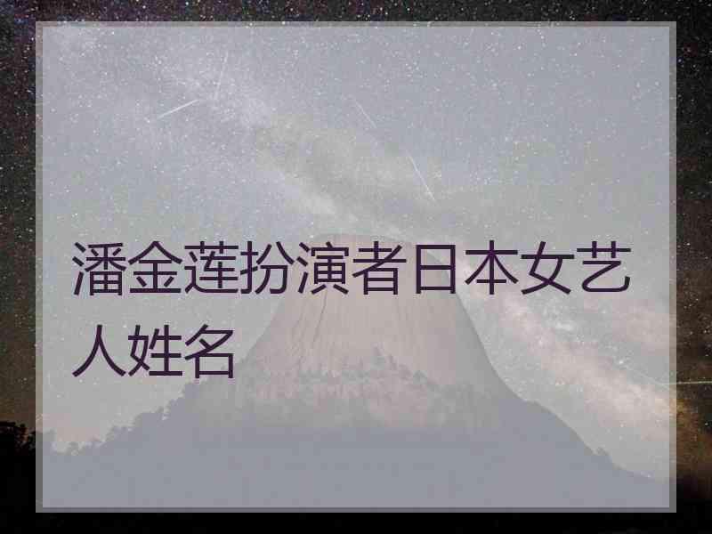 潘金莲扮演者日本女艺人姓名