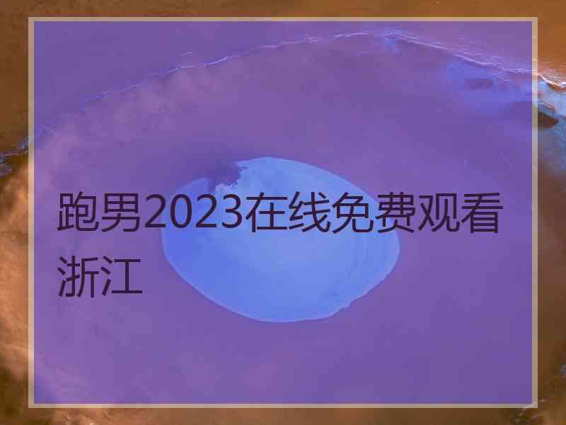 跑男2023在线免费观看浙江