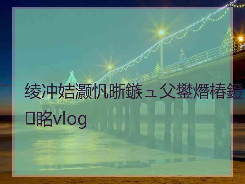 绫冲姞灏忛晣鏃ュ父鐢熸椿鐙眳vlog