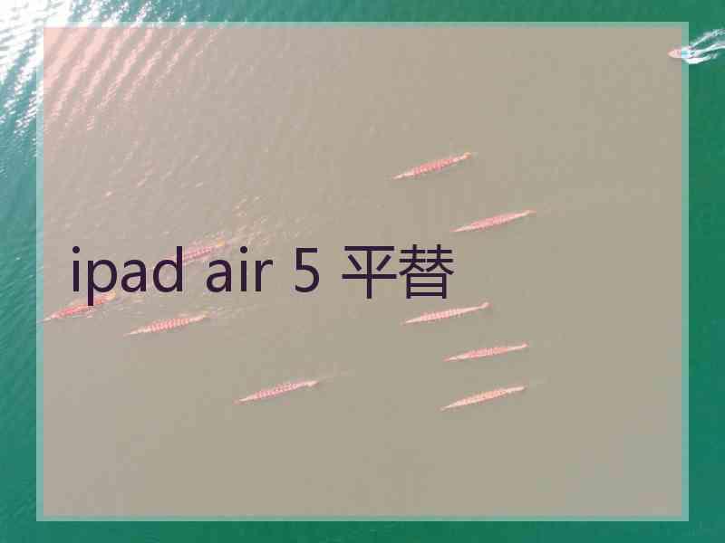 ipad air 5 平替