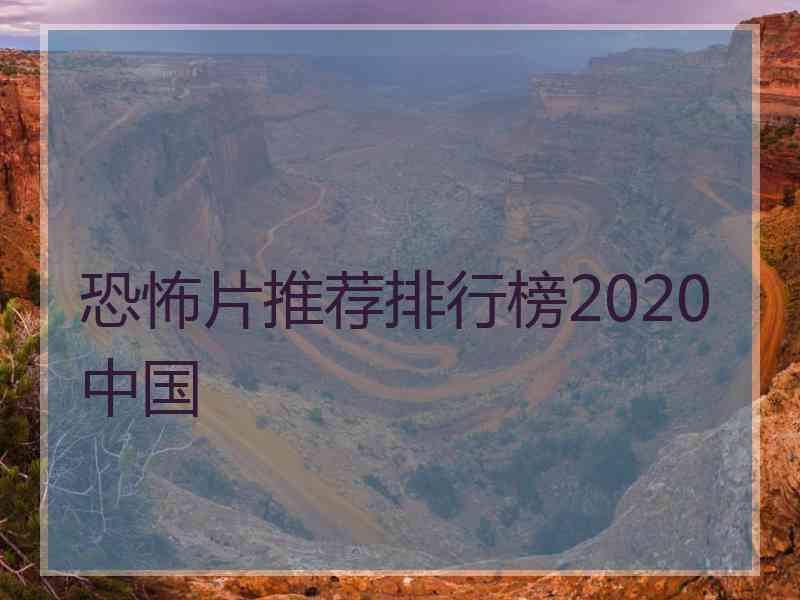 恐怖片推荐排行榜2020中国