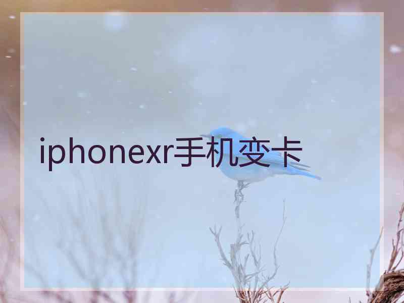 iphonexr手机变卡