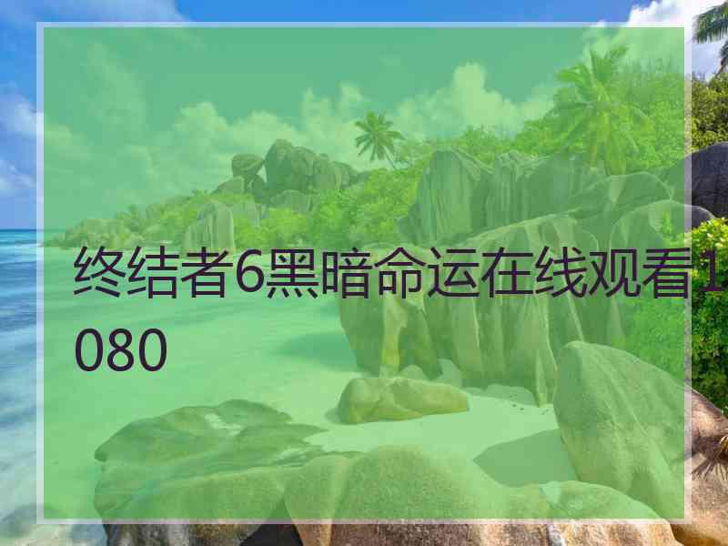 终结者6黑暗命运在线观看1080