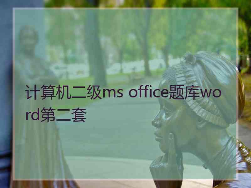 计算机二级ms office题库word第二套