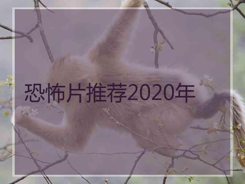 恐怖片推荐2020年