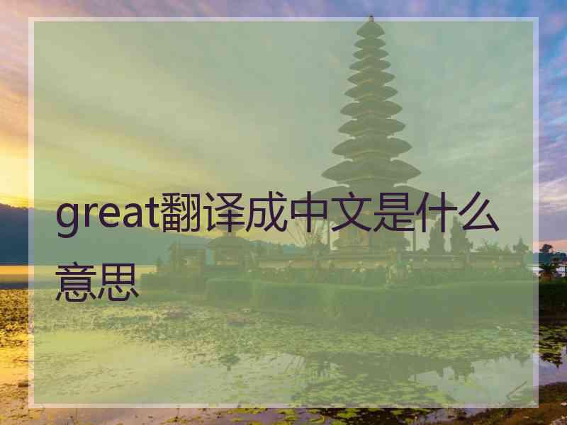 great翻译成中文是什么意思