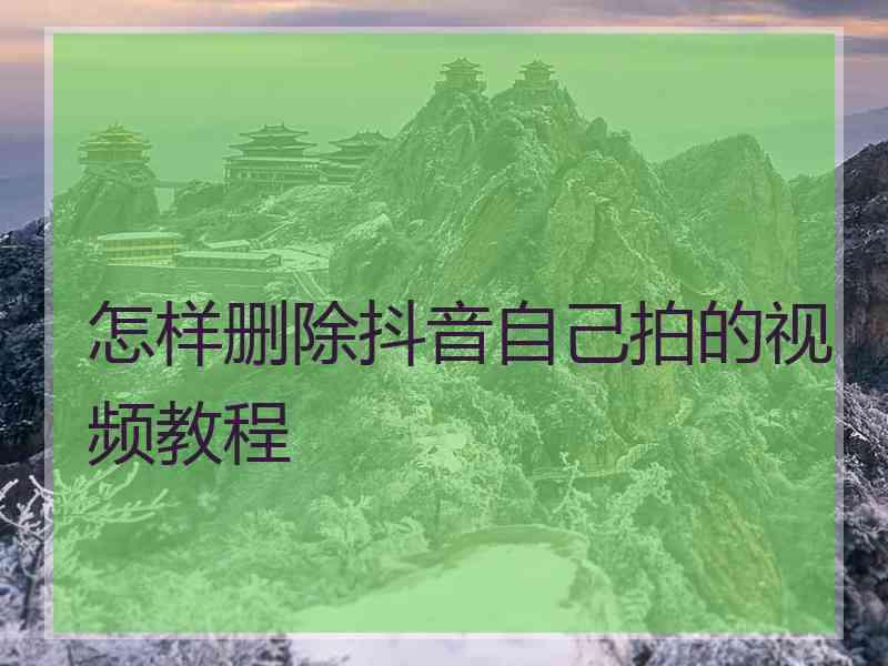 怎样删除抖音自己拍的视频教程