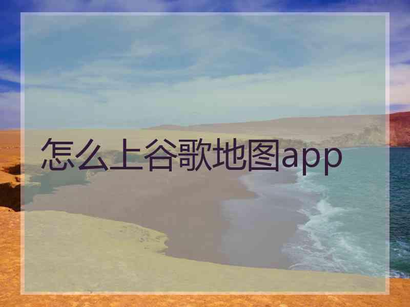 怎么上谷歌地图app