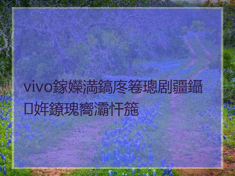 vivo鎵嬫満鎬庝箞璁剧疆鑷姩鐐瑰嚮灞忓箷