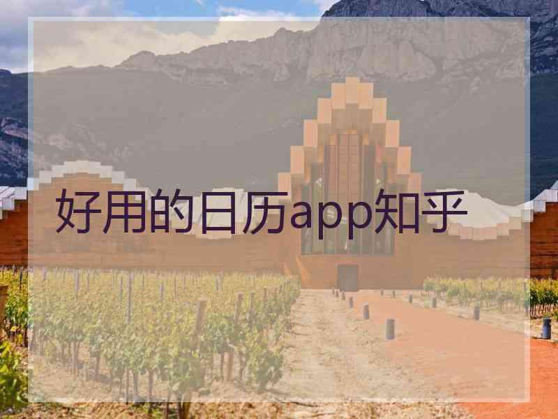 好用的日历app知乎