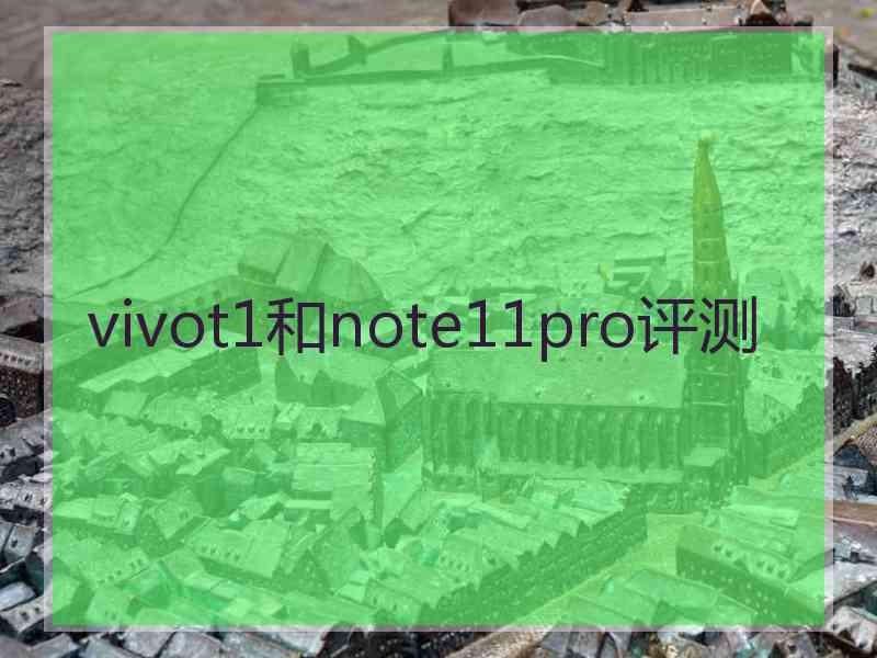 vivot1和note11pro评测