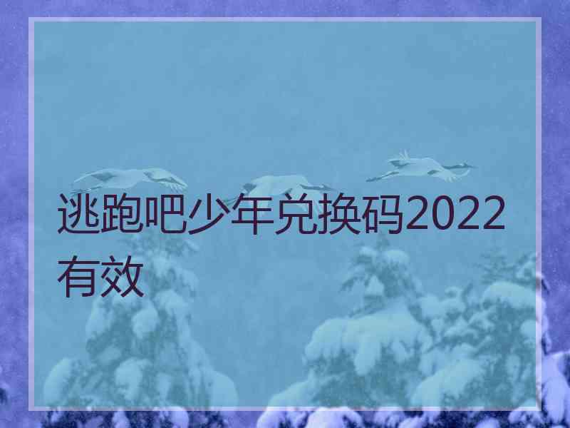 逃跑吧少年兑换码2022有效