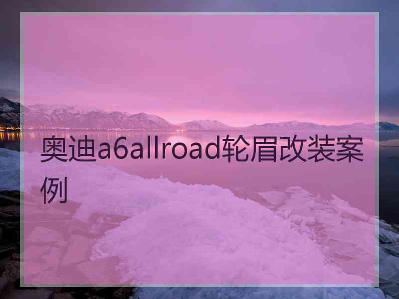 奥迪a6allroad轮眉改装案例