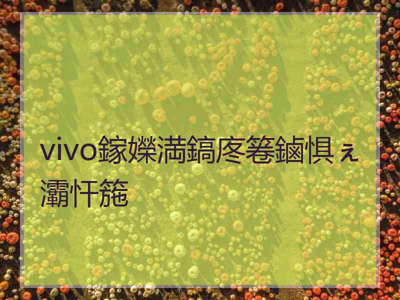 vivo鎵嬫満鎬庝箞鏀惧ぇ灞忓箷