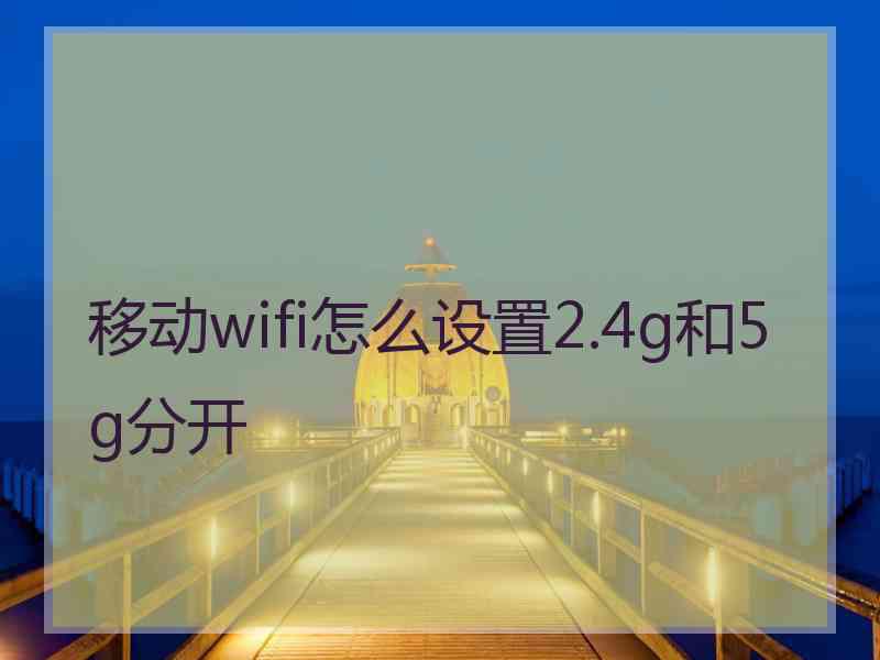 移动wifi怎么设置2.4g和5g分开