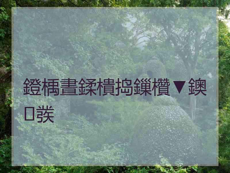 鐙楀晝鍒樻捣鏁欑▼鐭彂