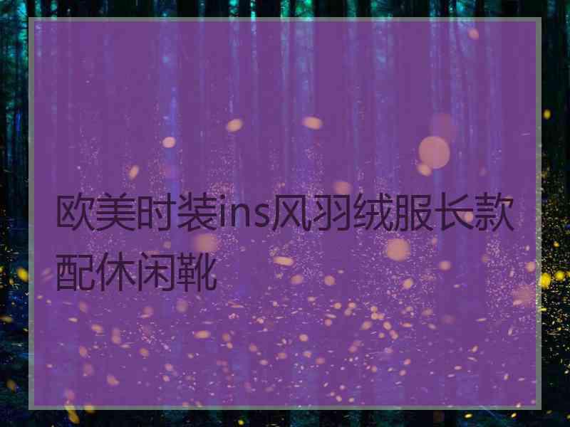 欧美时装ins风羽绒服长款配休闲靴