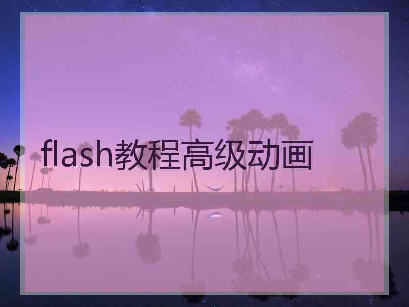 flash教程高级动画