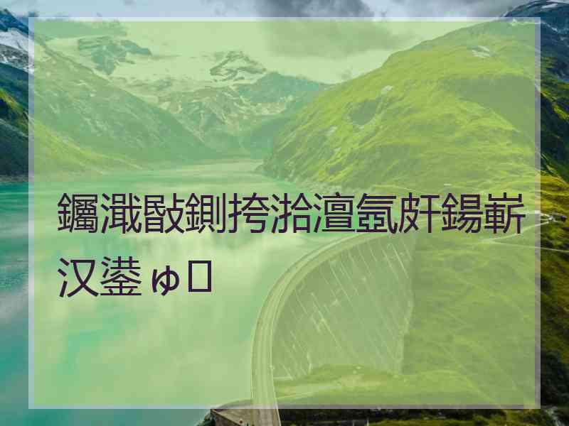 钃濈敯鍘挎湁澶氬皯鍚嶄汉鍙ゅ