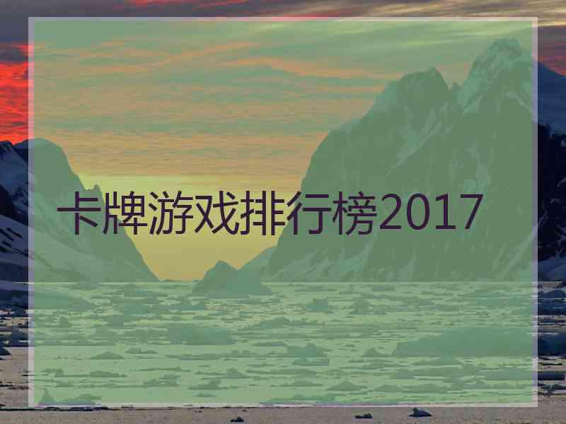 卡牌游戏排行榜2017