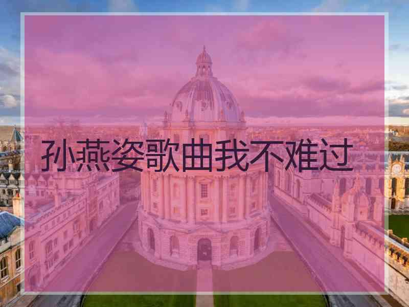 孙燕姿歌曲我不难过