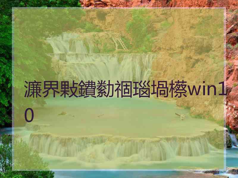 濂界敤鐨勬祻瑙堝櫒win10