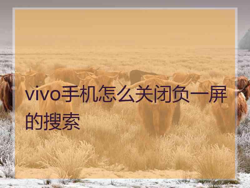 vivo手机怎么关闭负一屏的搜索