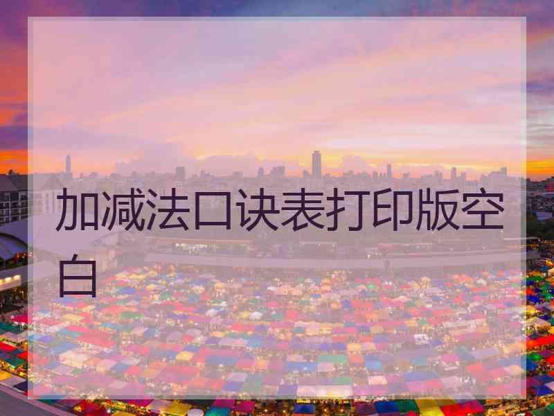 加减法口诀表打印版空白