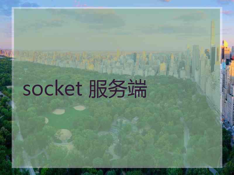 socket 服务端