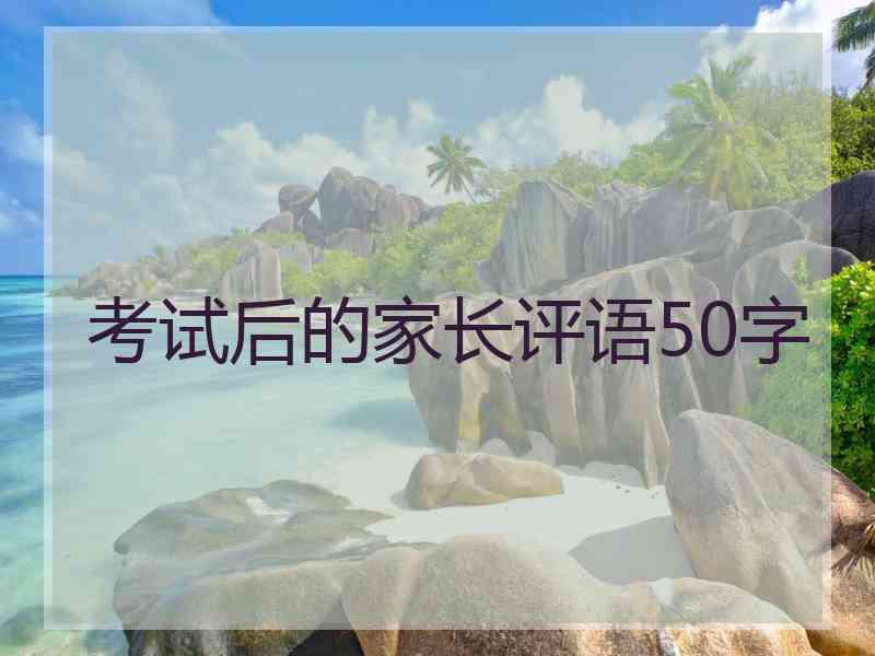 考试后的家长评语50字