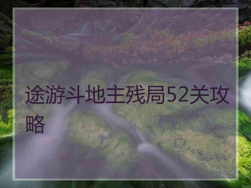 途游斗地主残局52关攻略