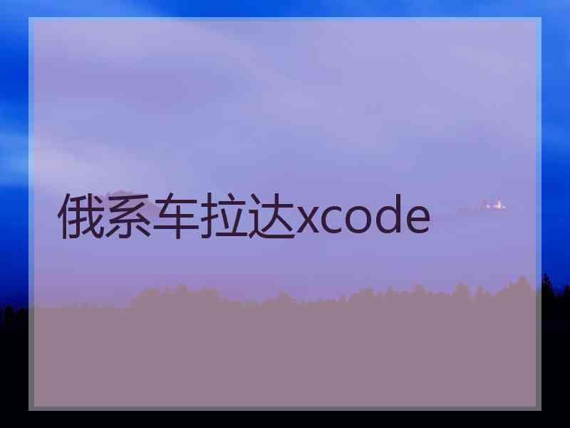 俄系车拉达xcode