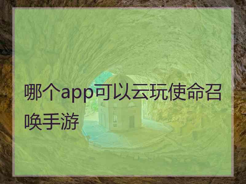 哪个app可以云玩使命召唤手游