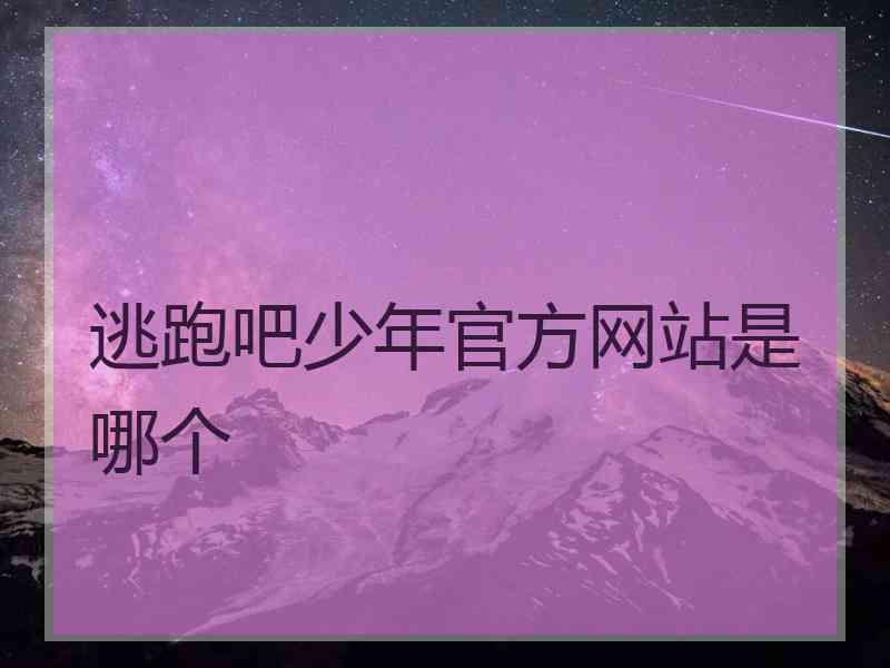 逃跑吧少年官方网站是哪个