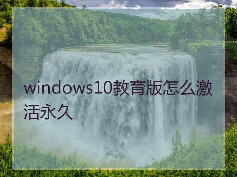 windows10教育版怎么激活永久