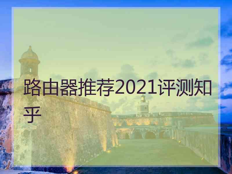 路由器推荐2021评测知乎