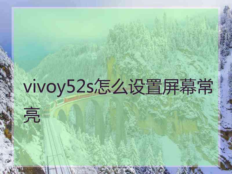 vivoy52s怎么设置屏幕常亮