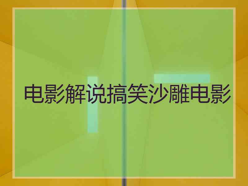 电影解说搞笑沙雕电影