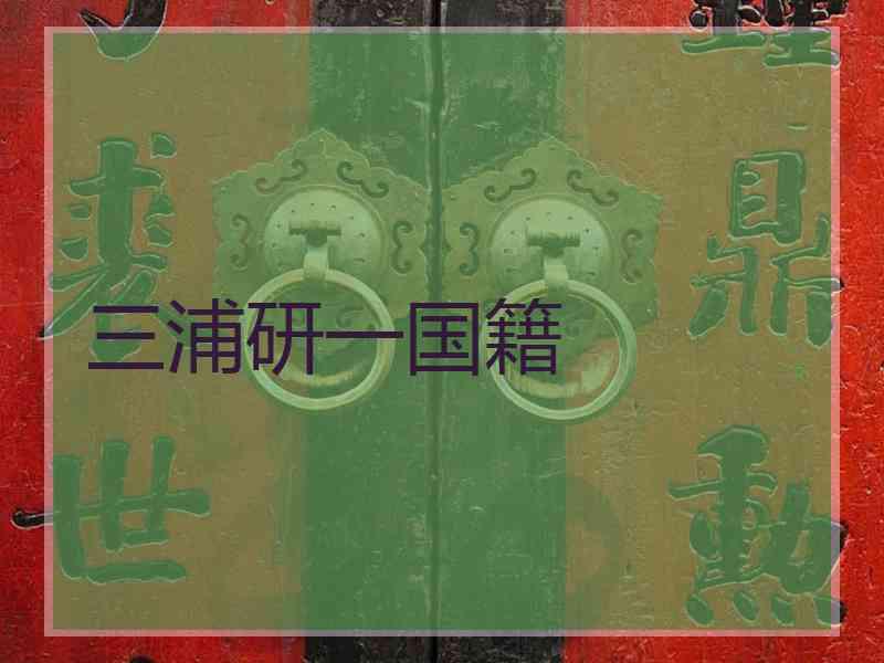 三浦研一国籍