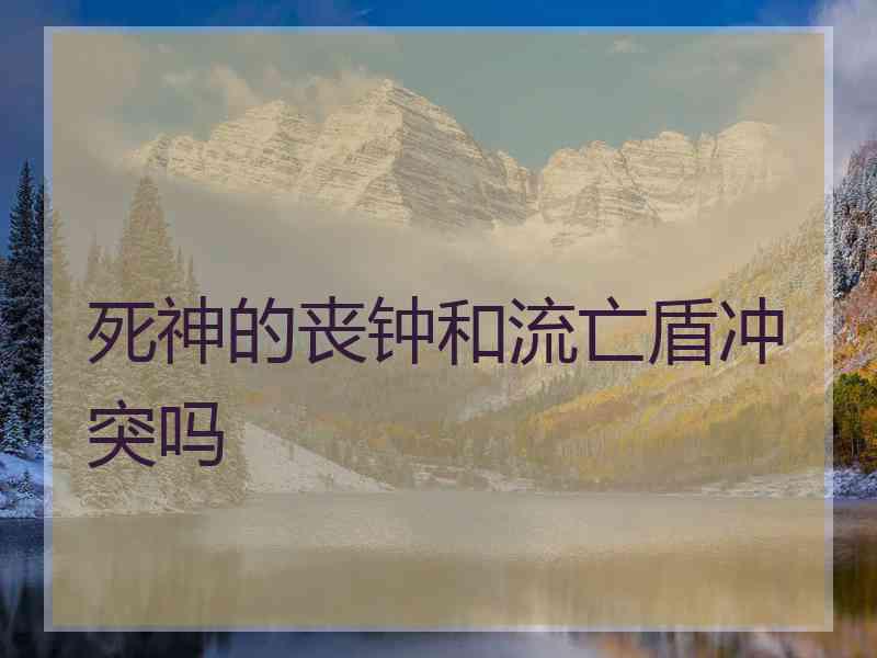 死神的丧钟和流亡盾冲突吗